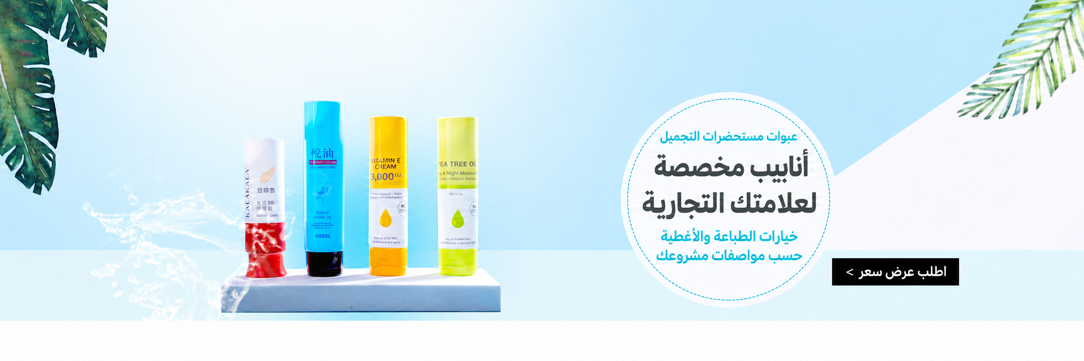 عبوات مستحضرات التجميل: أنابيب مخصصة لعلامتك التجارية، خيارات الطباعة والأغطية حسب مواصفات مشروعك. اطلب عرض سعر.